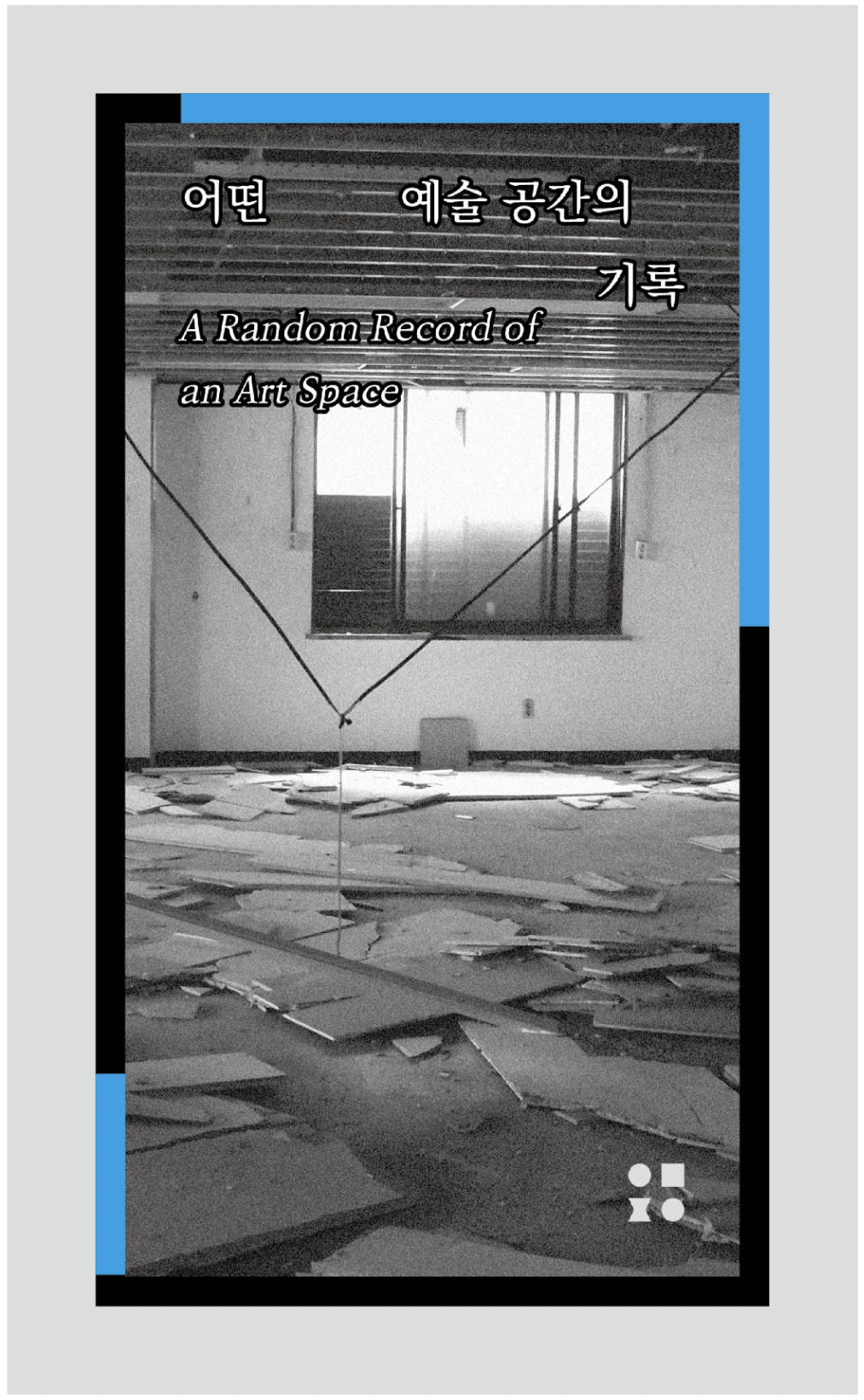 어떤 예술 공간의 기록 A Random Record of an Art Space (2024) by&nbsp;BARIM