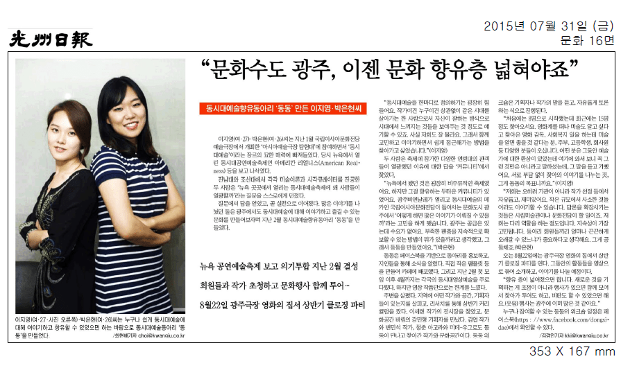 Expanding Access to Art in Gwangju – Interview with Jiyoung Lee & Eunhyun Park (Gwangju Ilbo,&nbsp;2015)